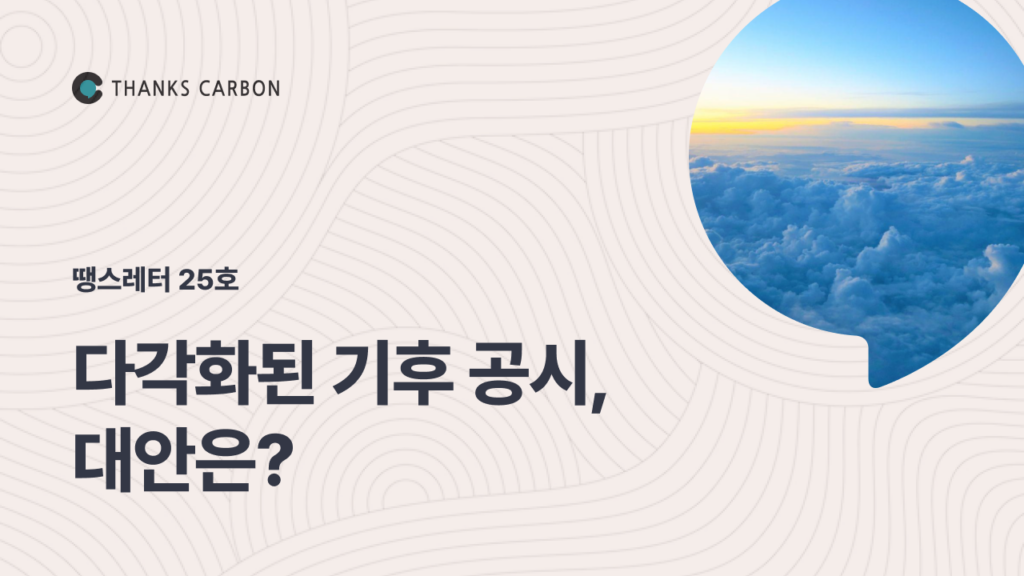 땡스레터 #25. 📮 다각화된 기후 공시, 대안은? 🌏