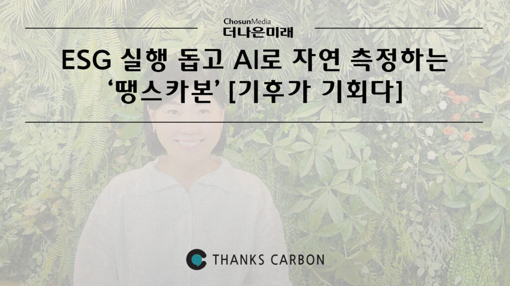 ESG 실행 돕고 AI로 자연 측정하는 ‘땡스카본’ [기후가 기회다]