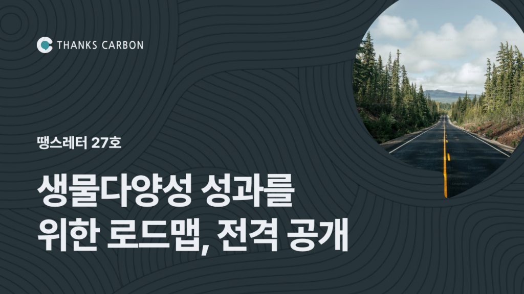 땡스레터 #27. 📮 생물다양성 성과를 위한 로드맵, 전격 공개 🌏