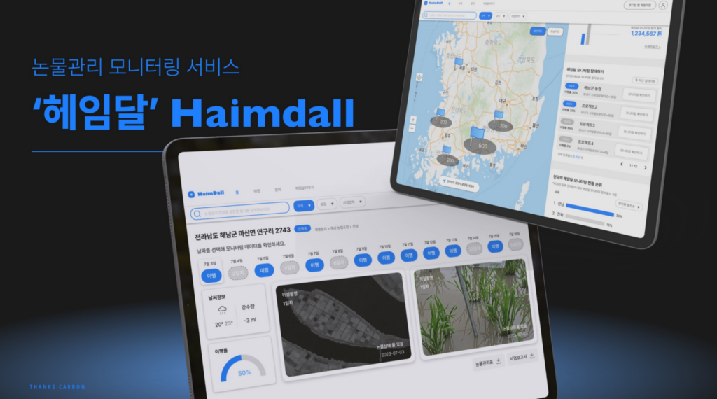 땡스카본의 ESG 활동 : 탄소 저감을 위한 헤임달 서비스