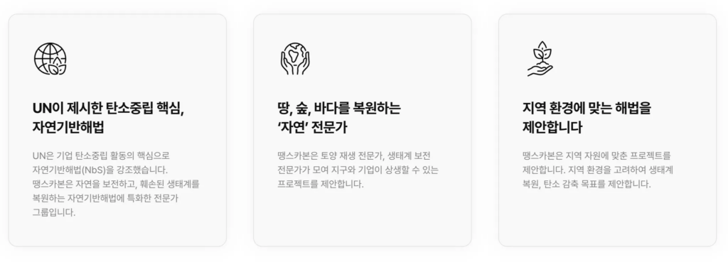 이 자료는 땡스카본이 자연기반해법(NbS)을 통해 탄소중립과 생태계 복원을 실현하는 방식을 설명하고 있다. 땡스카본은 지역 자원에 맞는 맞춤형 프로젝트를 제안하여 생태계 복원과 탄소 감축 목표를 달성하려고 한다.