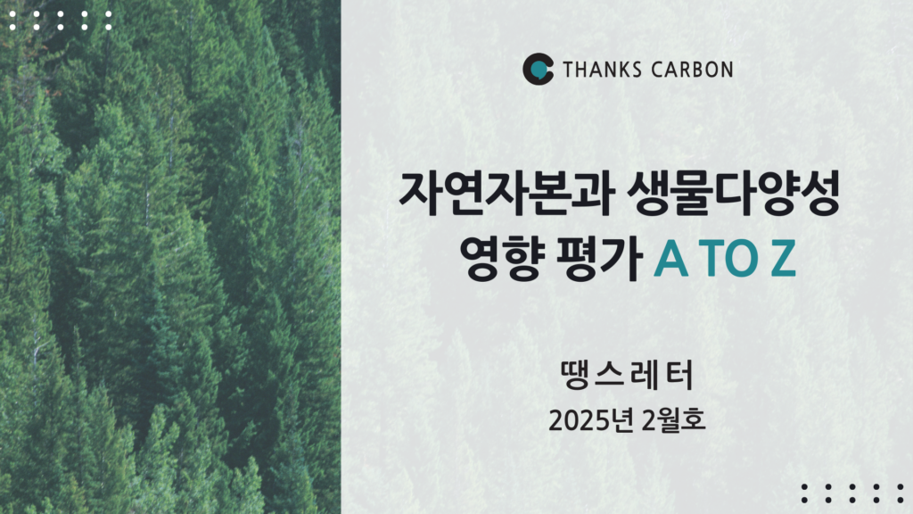 땡스레터 #31. 자연자본과 생물다양성 영향평가 A to Z