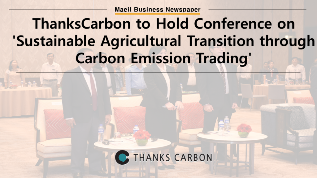 ThanksCarbon to Hold Conference on ‘Sustainable Agricultural Transition through Carbon Emission Trading’