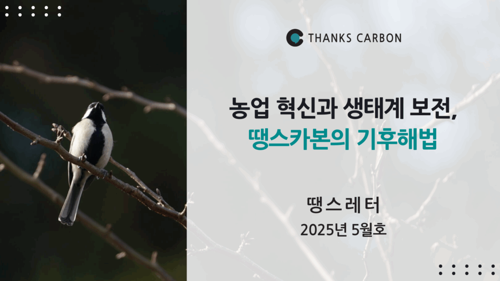 땡스레터 #34. 농업 혁신과 생태계 보전, 땡스카본의 기후해법