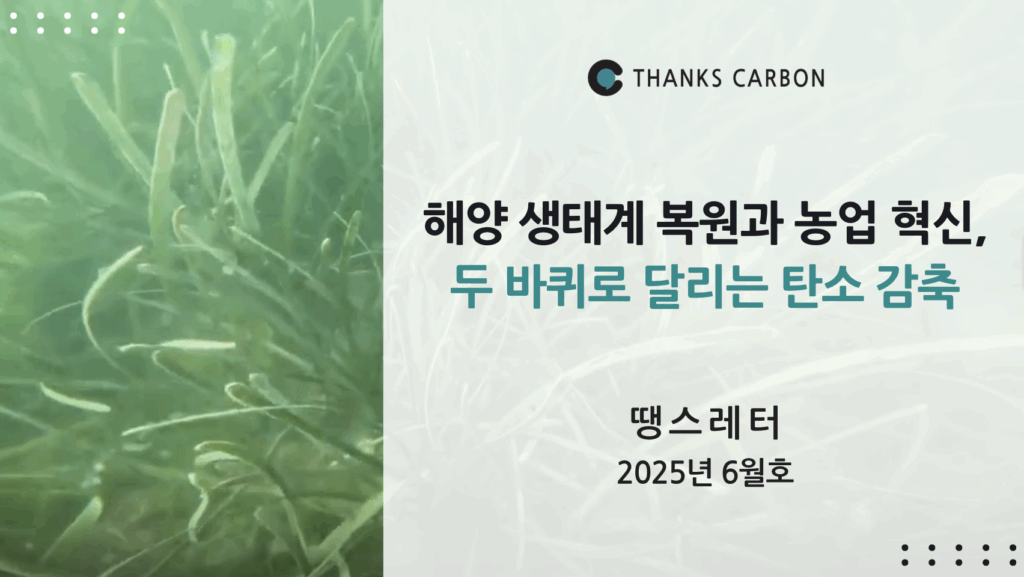 해양 생태계 복원과 농업 혁신, 두 바퀴로 달리는 탄소 감축