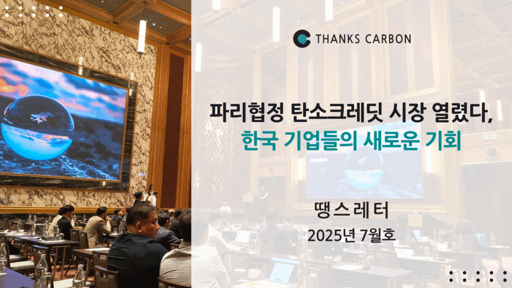 땡스레터 #36.파리협정 탄소크레딧 시장 열렸다, 한국 기업들의 새로운 기회