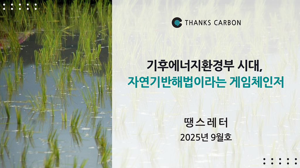 땡스레터 #37. 기후에너지환경부 시대, 자연기반해법이라는 게임체인저