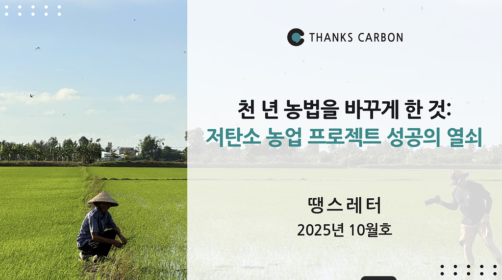 땡스레터 #38. 천 년 농법을 바꾸게 한 것: 저탄소 농업 프로젝트 성공의 열쇠