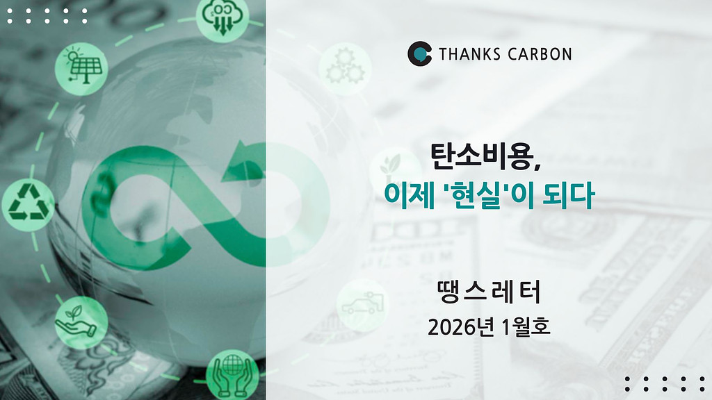 땡스레터 #39. 탄소비용, 이제 ‘현실’이 되다
