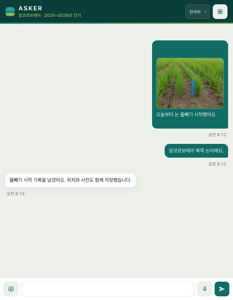 ASKER 메신저 기반 현장 데이터 수집 한국어 채팅 화면