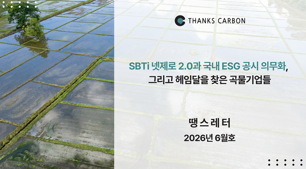 땡스레터 #44. SBTi 넷제로 2.0과 국내 ESG 공시 의무화, 그리고 헤임달을 찾은 곡물기업들