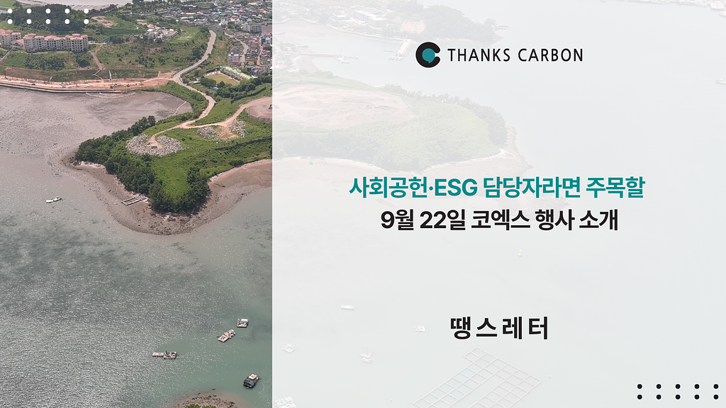 땡스레터 #46. 사회공헌·ESG 담당자라면 주목할 9월 22일 코엑스 일정
